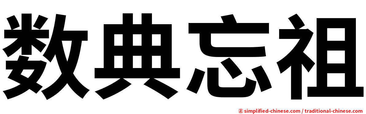 数典忘祖