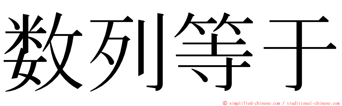 数列等于 ming font