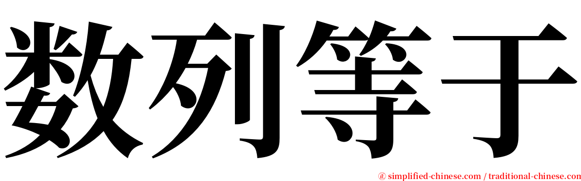 数列等于 serif font