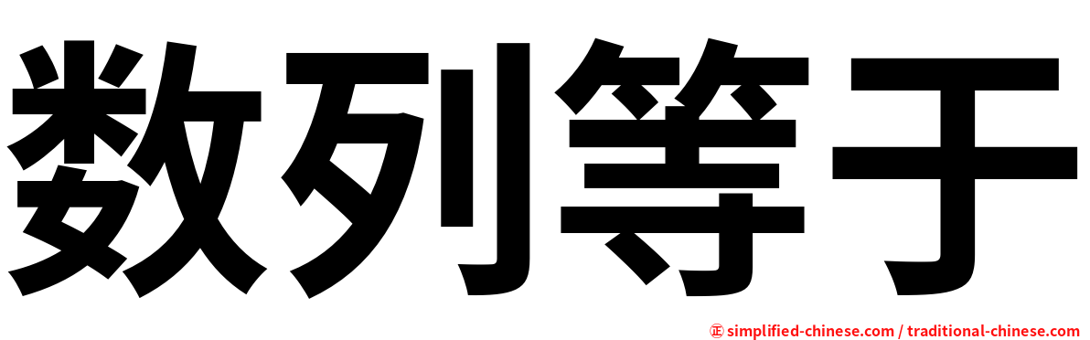 数列等于