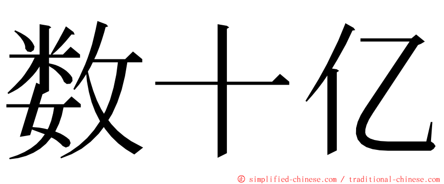 数十亿 ming font