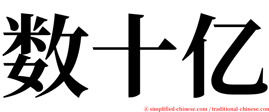 数十亿 serif font