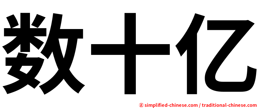 数十亿
