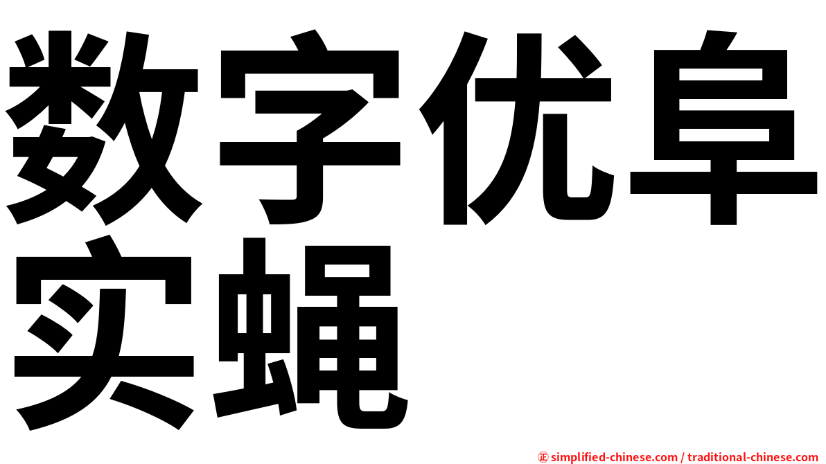 数字优阜实蝇