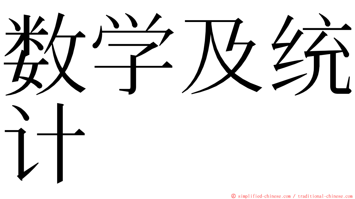 数学及统计 ming font