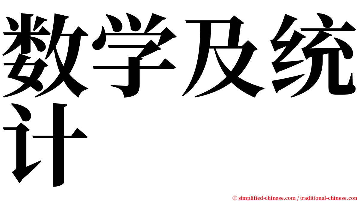 数学及统计 serif font