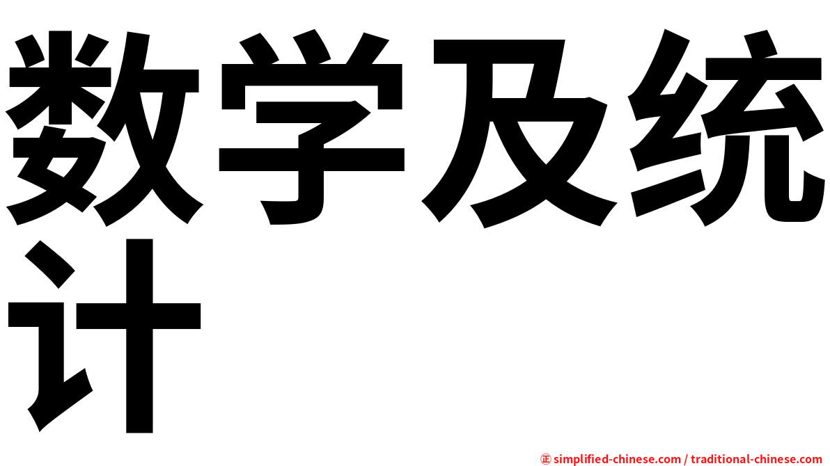 数学及统计
