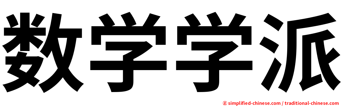 数学学派