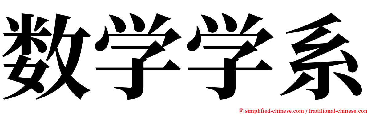数学学系 serif font