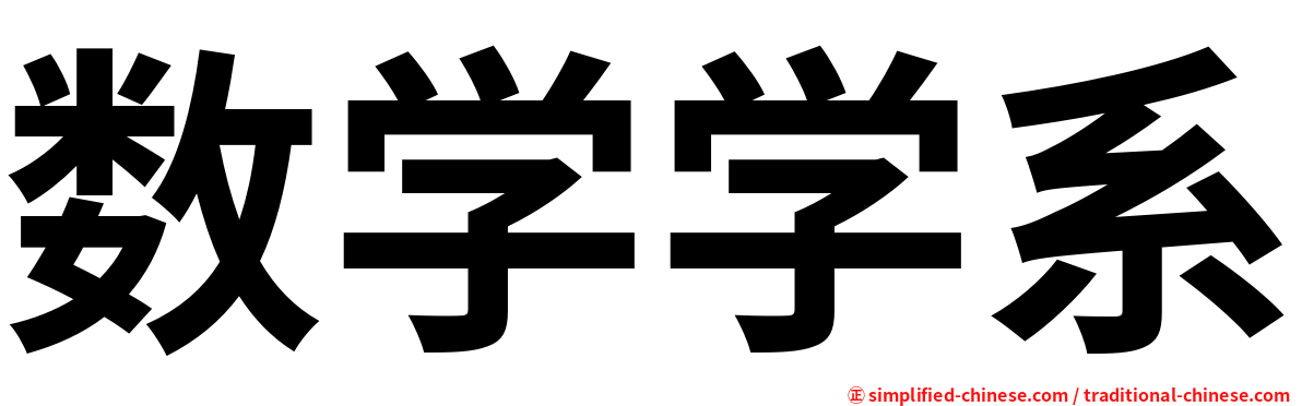 数学学系