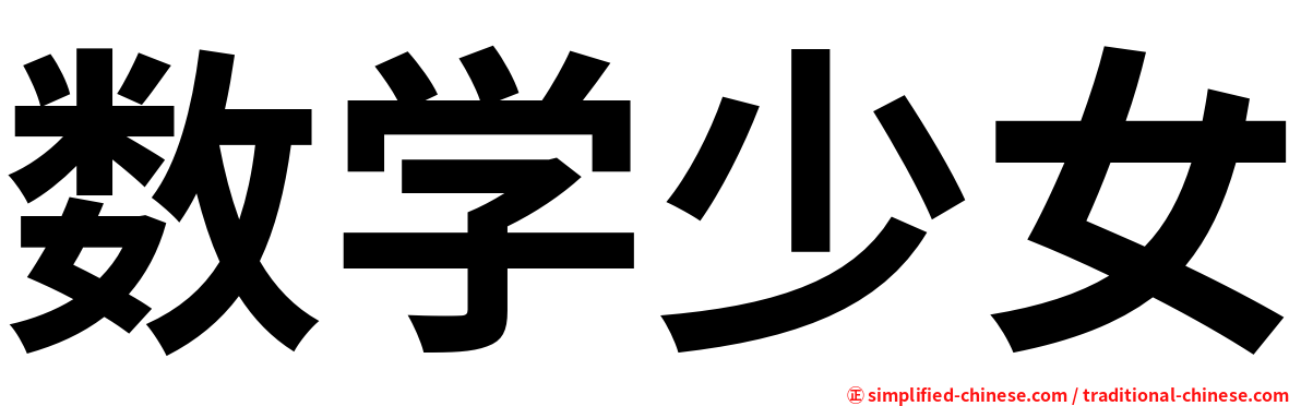 数学少女