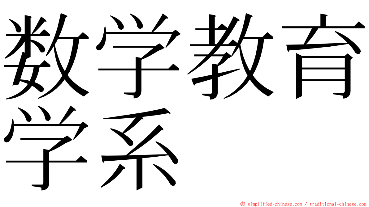 数学教育学系 ming font