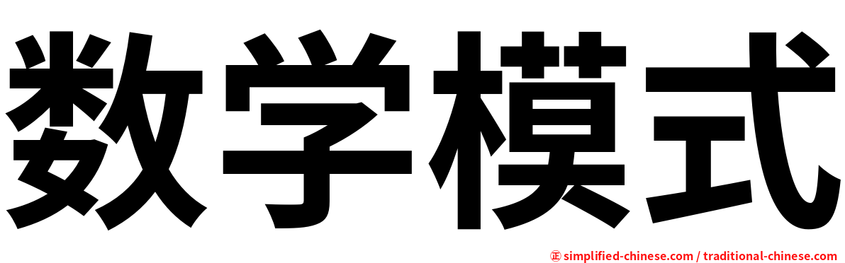 数学模式