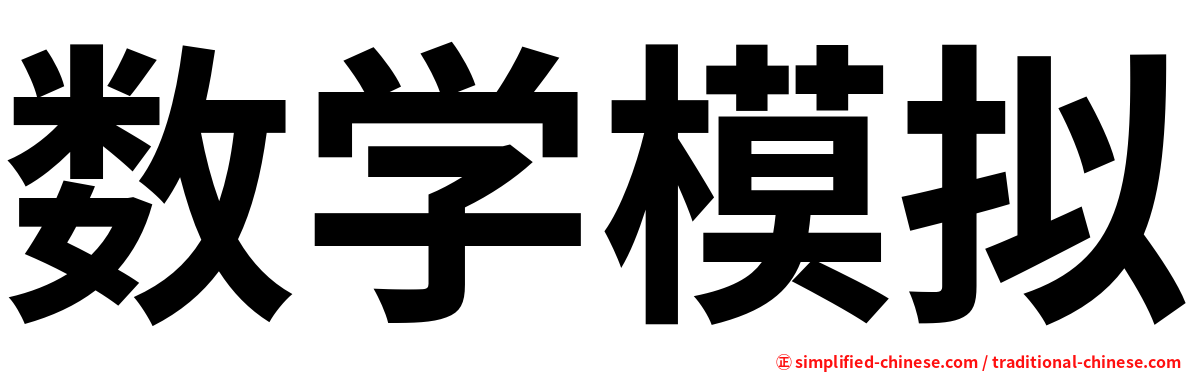 数学模拟