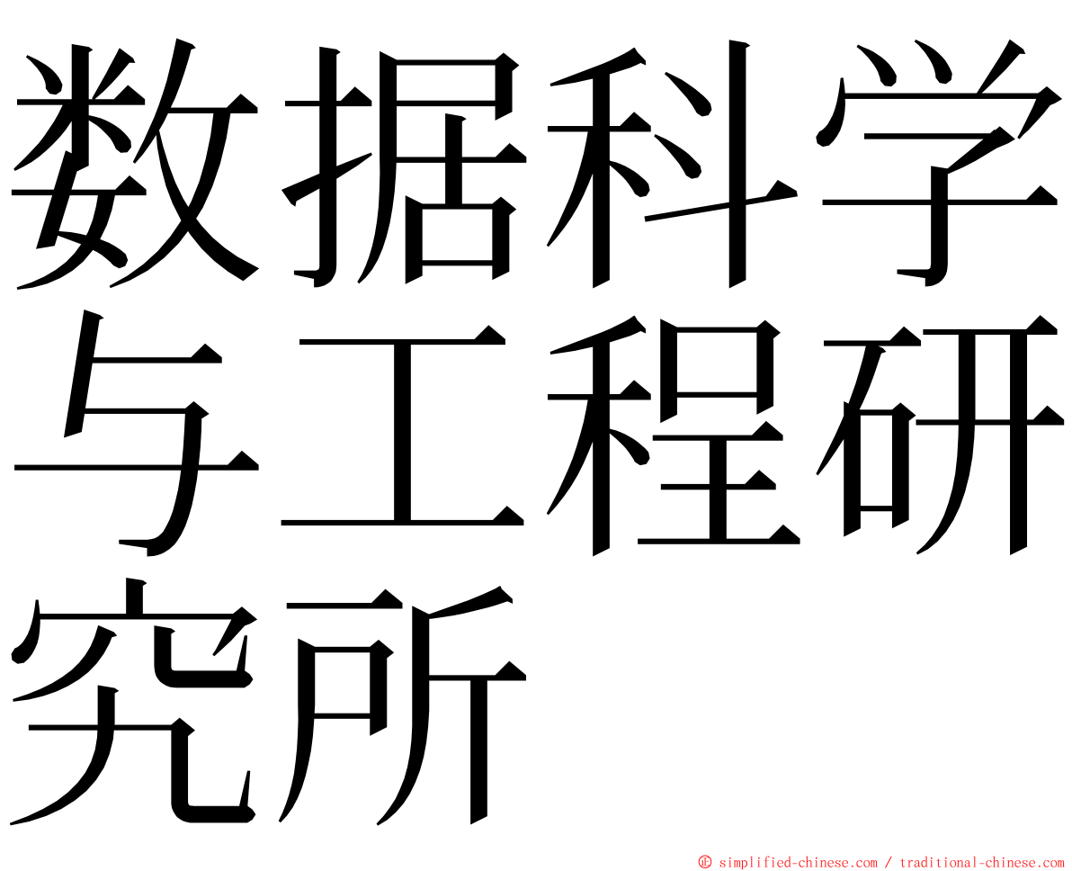 数据科学与工程研究所 ming font