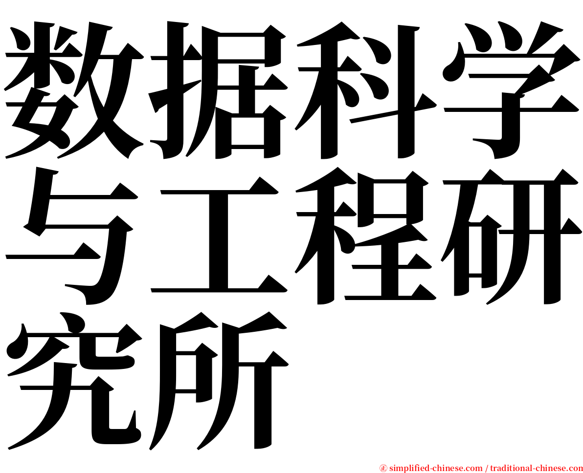 数据科学与工程研究所 serif font