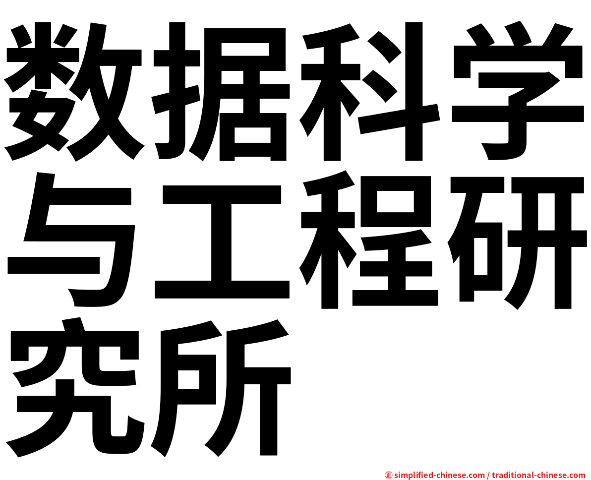 数据科学与工程研究所