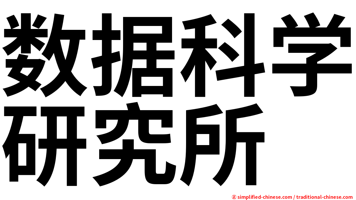 数据科学研究所