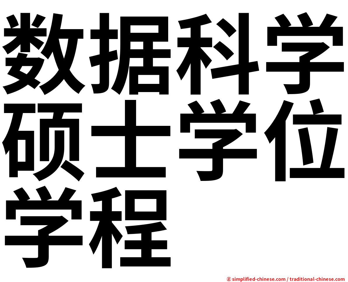数据科学硕士学位学程