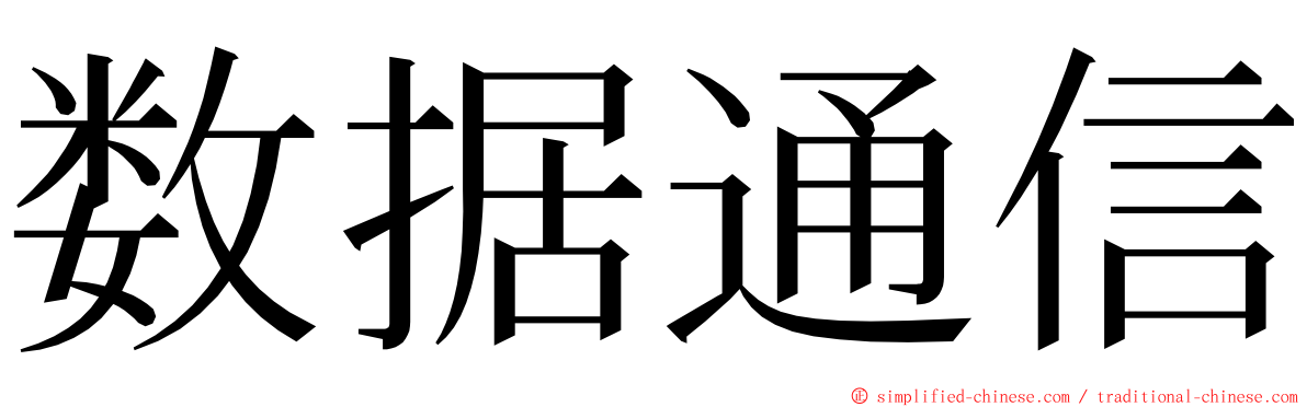 数据通信 ming font