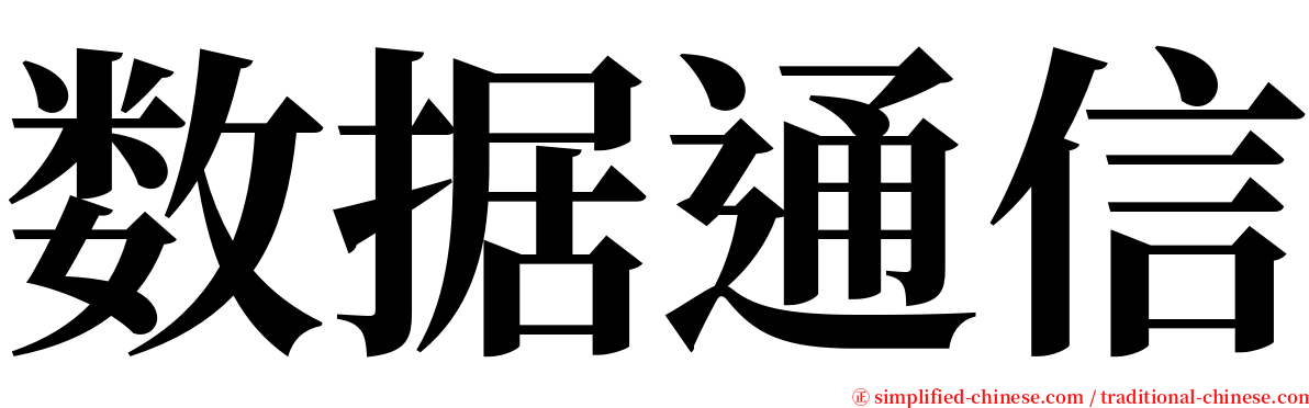 数据通信 serif font