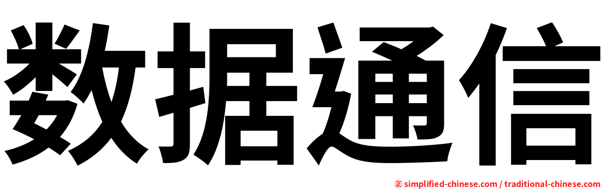 数据通信