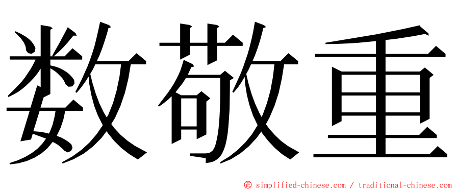 数敬重 ming font