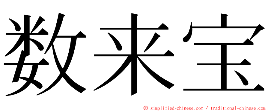 数来宝 ming font