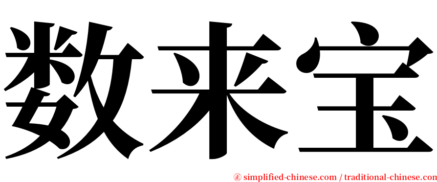 数来宝 serif font