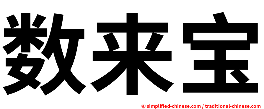 数来宝