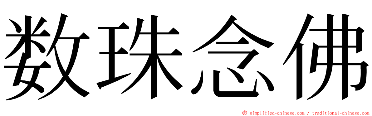 数珠念佛 ming font