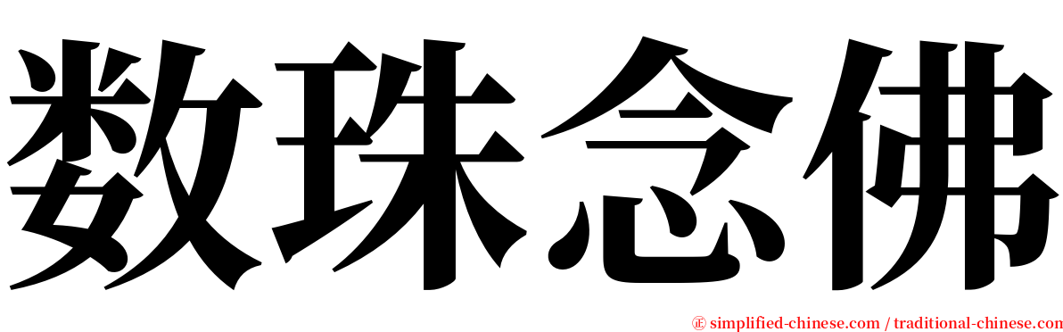 数珠念佛 serif font