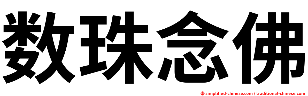 数珠念佛