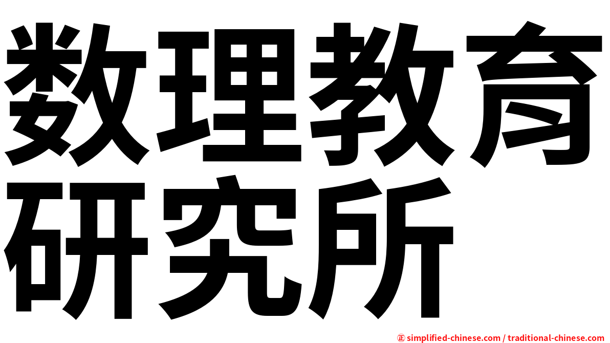 数理教育研究所