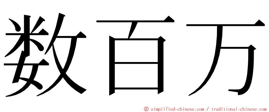 数百万 ming font
