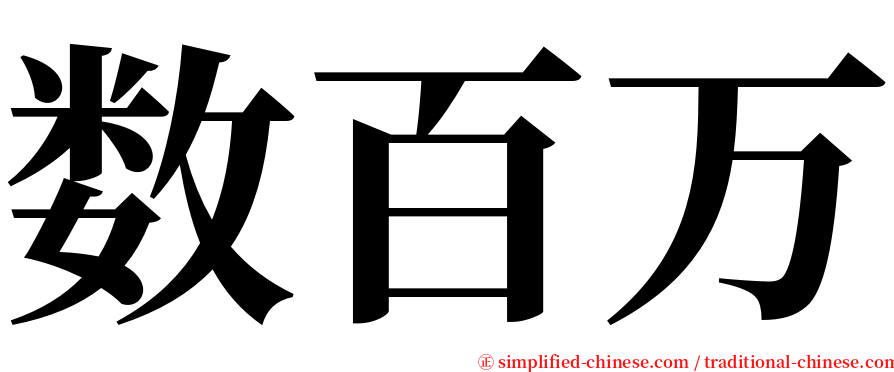 数百万 serif font