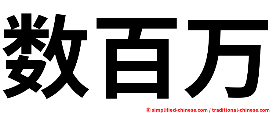数百万
