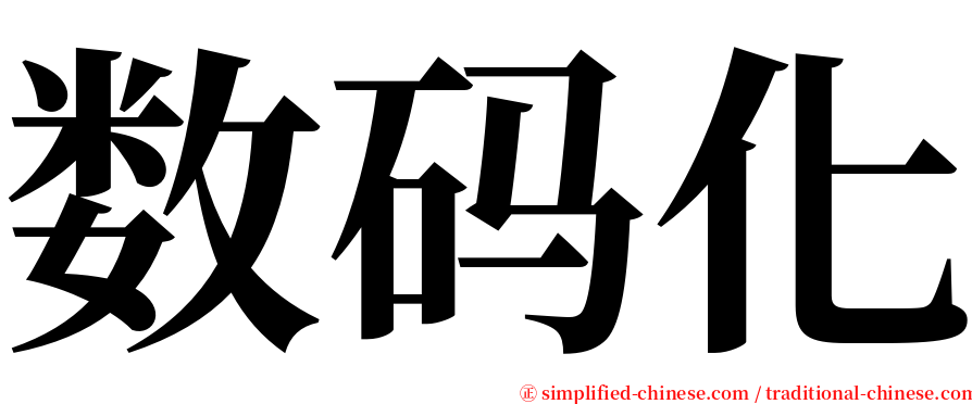 数码化 serif font