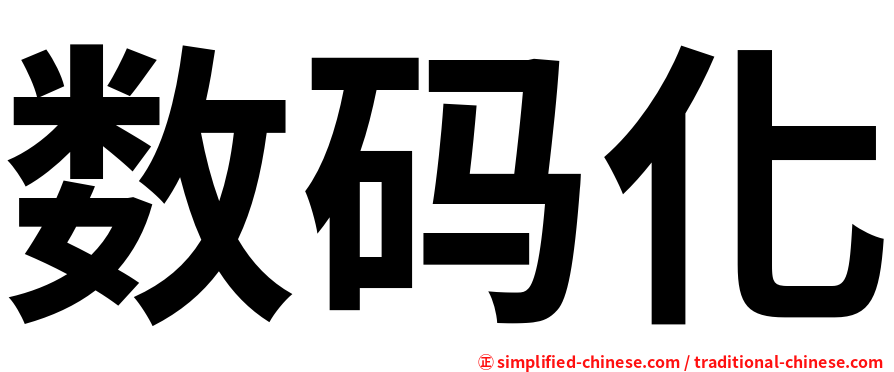 数码化