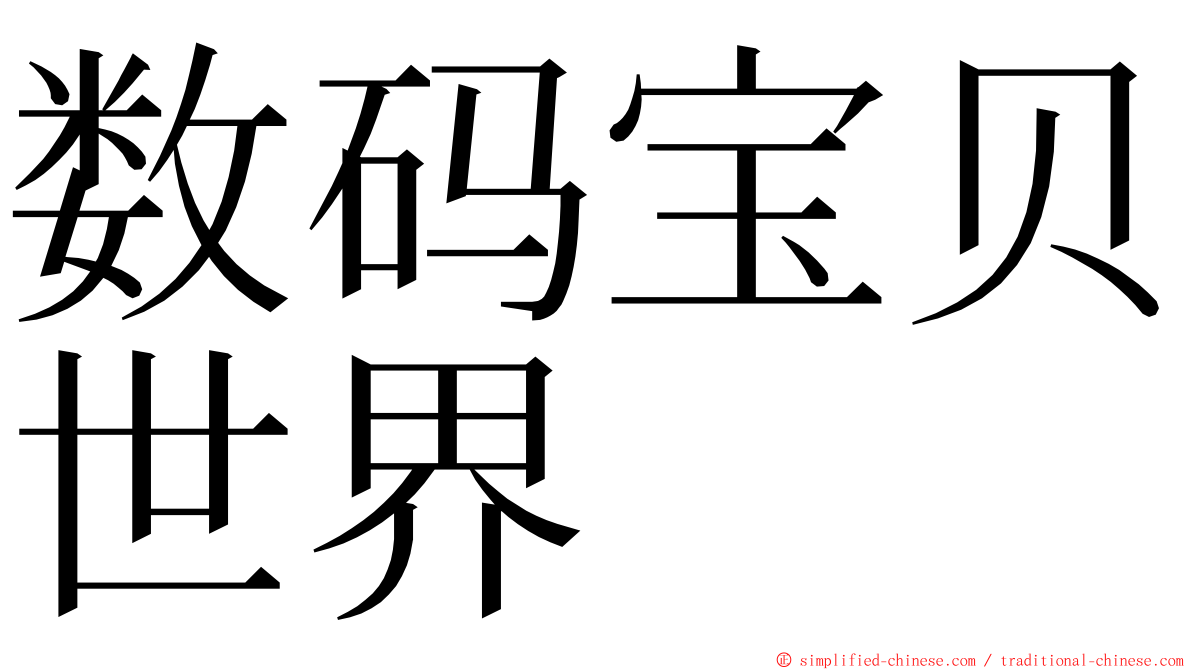 数码宝贝世界 ming font