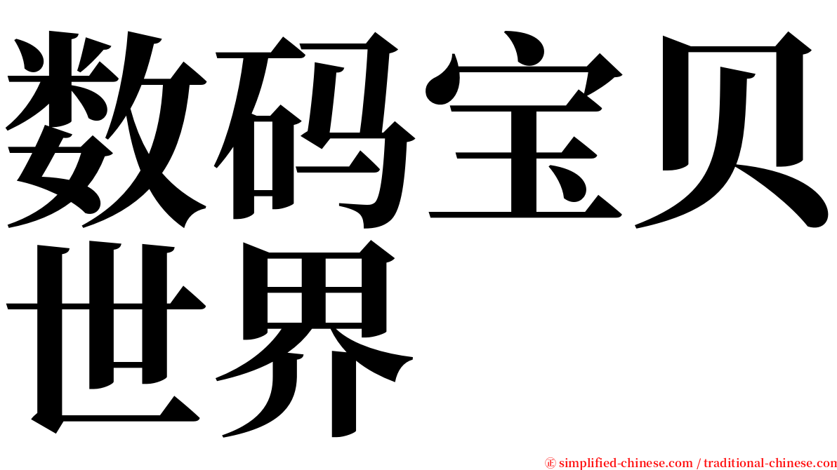 数码宝贝世界 serif font