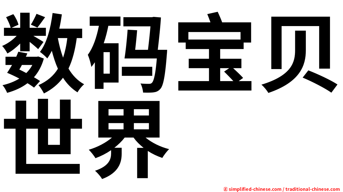 数码宝贝世界