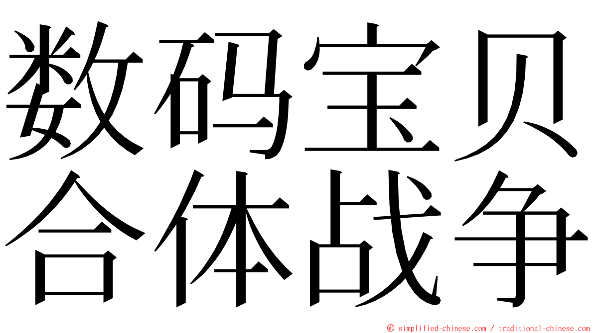 数码宝贝合体战争 ming font