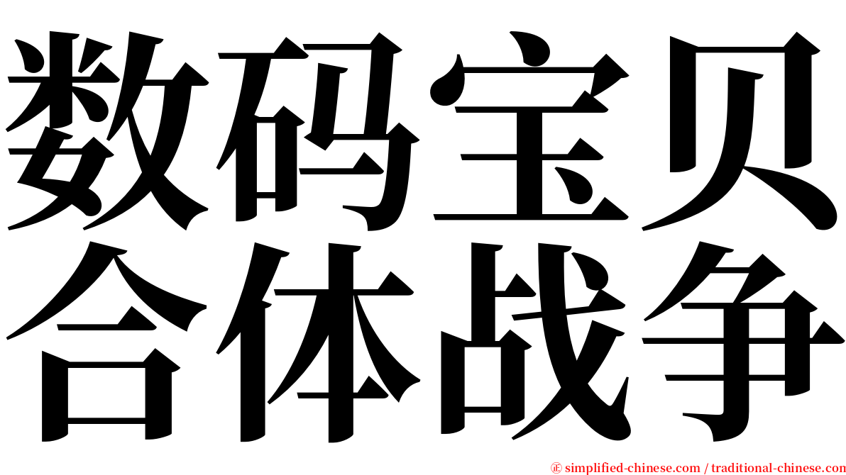 数码宝贝合体战争 serif font