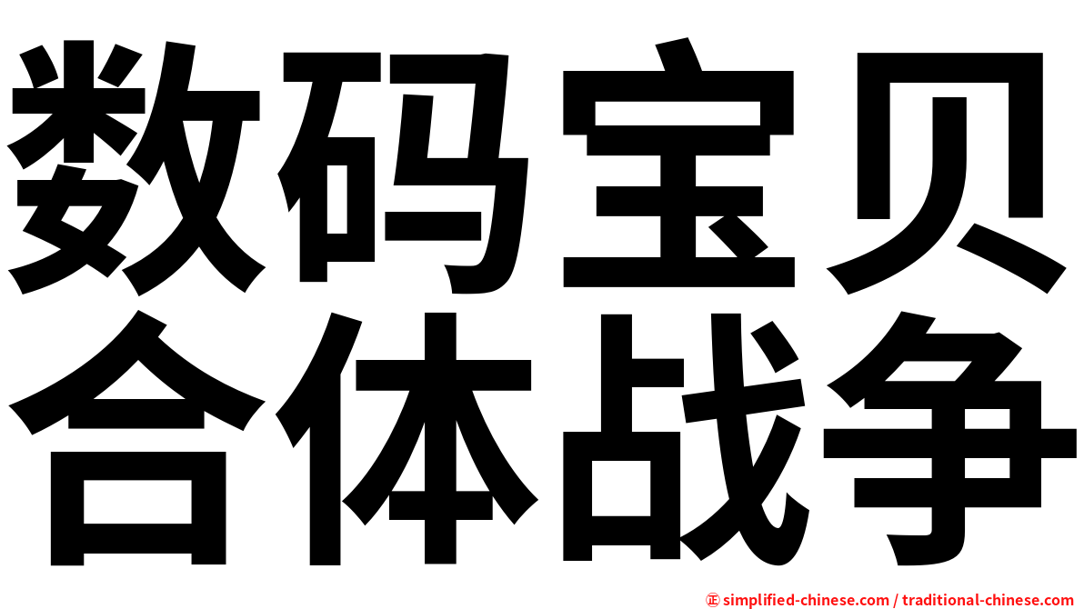 数码宝贝合体战争