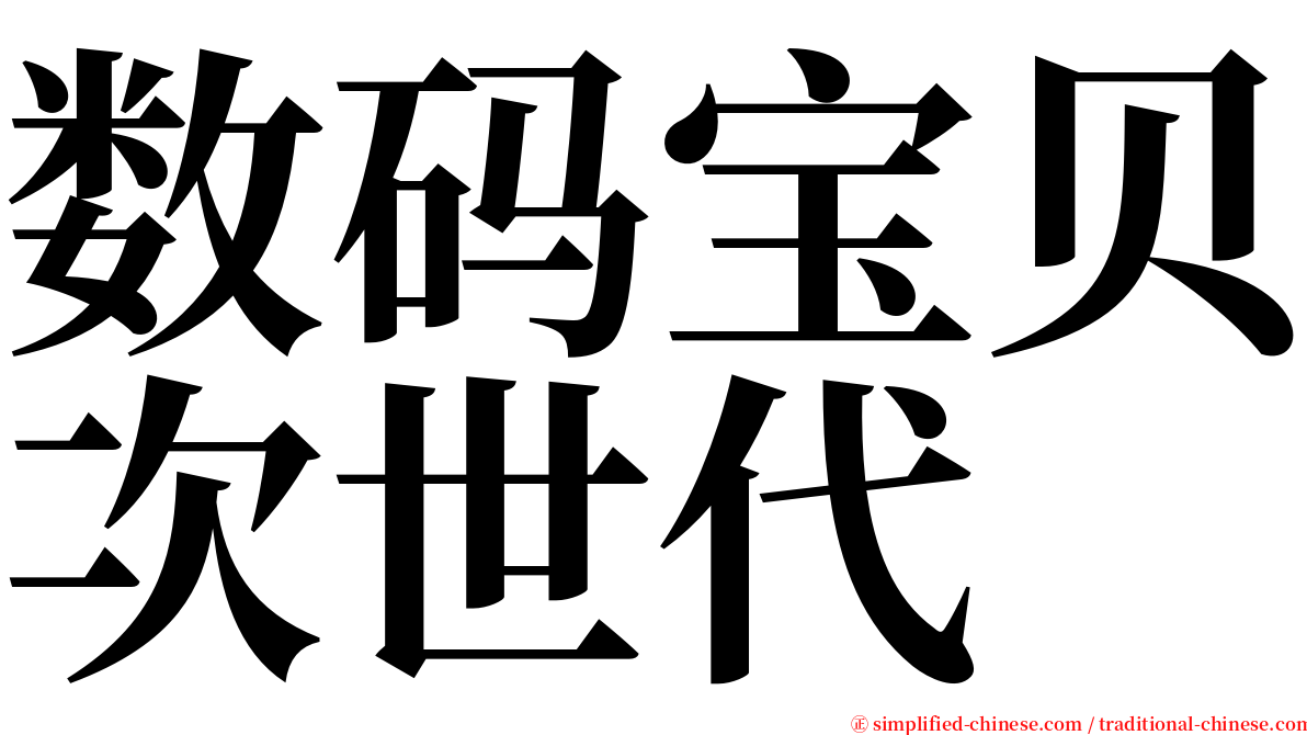 数码宝贝次世代 serif font