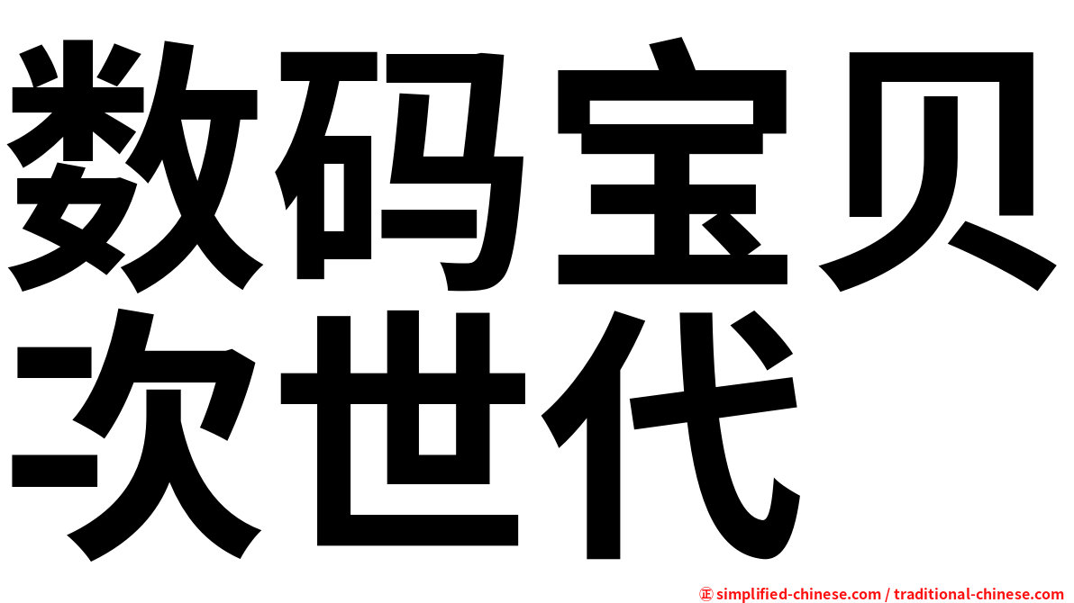 数码宝贝次世代