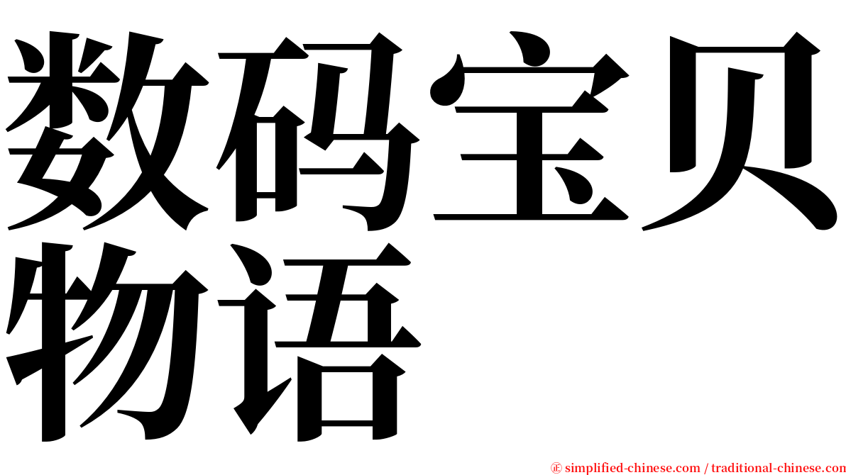 数码宝贝物语 serif font