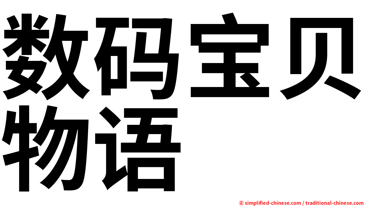数码宝贝物语