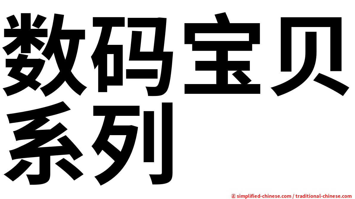 数码宝贝系列